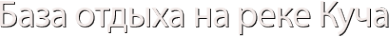 Логотип компании Куча