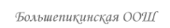 Логотип компании Большепикинская основная общеобразовательная школа