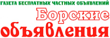Логотип компании Борские объявления