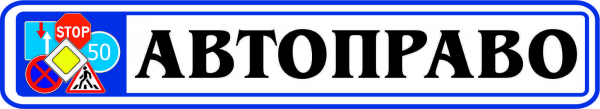 Логотип компании Автоправо